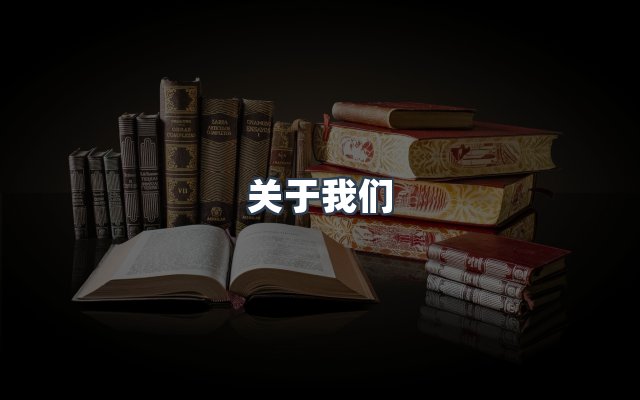 团队合作