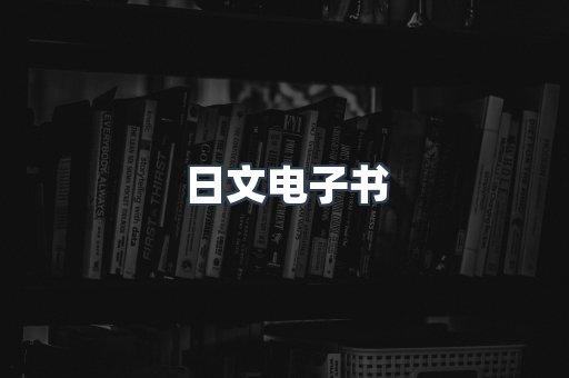 日文电子书